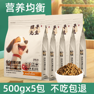 团子先生狗粮通用型5斤泰迪幼犬比熊成犬普通大型小型成犬粮2.5kg