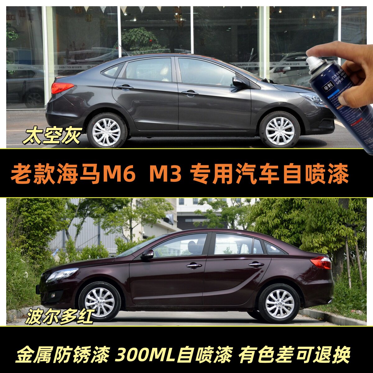 海马M3M6专用车漆补漆汽车自喷漆
