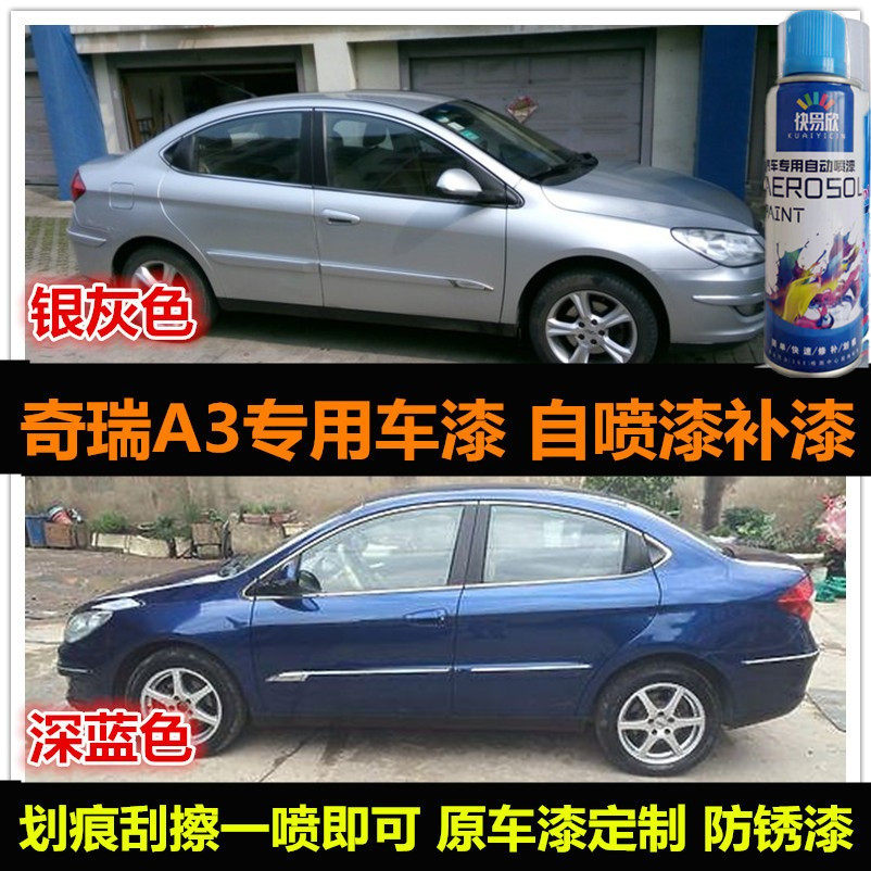 辛利奇瑞A3专用自喷漆车漆油漆
