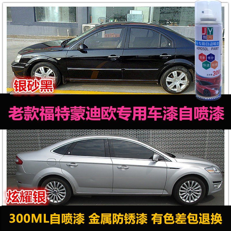福特蒙迪欧银色划痕修复漆自喷漆
