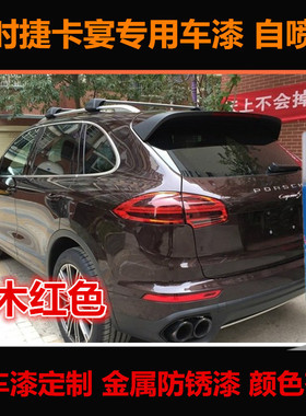 保时捷卡宴桃木红色油漆汽车自喷漆专用车漆补漆笔划痕修复手喷漆