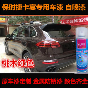 保时捷卡宴专用桃木红色车漆喷漆