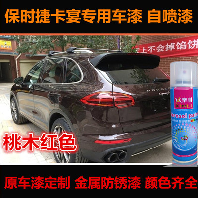 保时捷卡宴桃木红色油漆汽车自喷漆专用车漆补漆笔划痕修复手喷漆