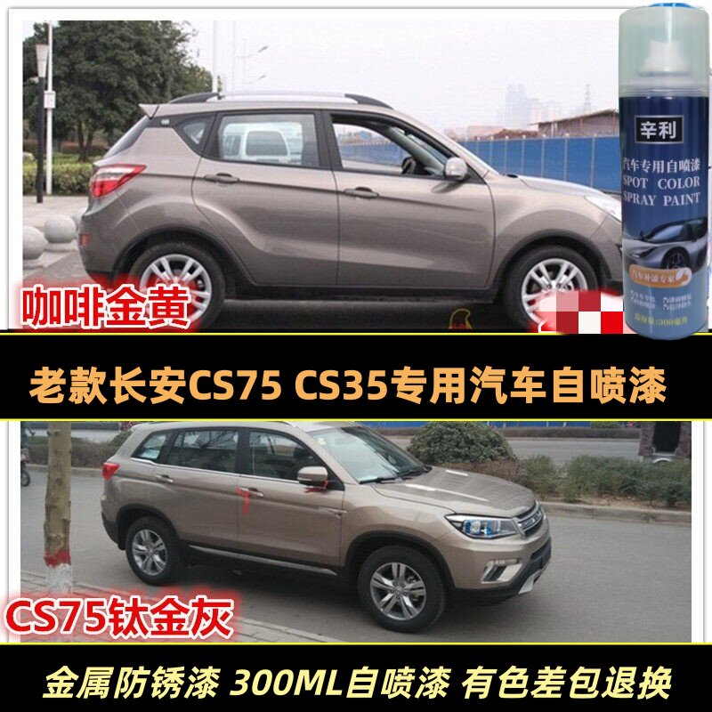 长安CS75CS35专用车漆修补漆笔银色咖啡金色汽车自喷漆划痕修复漆