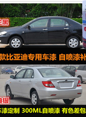 老款比亚迪F3原车漆补漆笔银灰色黑色汽车自喷漆刮痕修复漆手喷漆