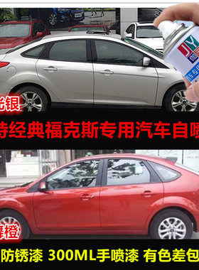 福特经典福克斯银色自喷漆专用车漆补漆笔橙色汽车油漆划痕修复漆