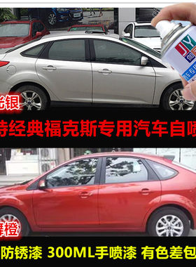 辛利福特经典福克斯自喷漆车漆
