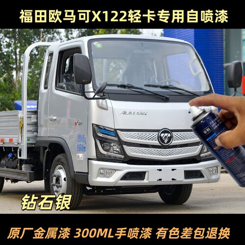福田欧马可X122轻卡专用自喷漆