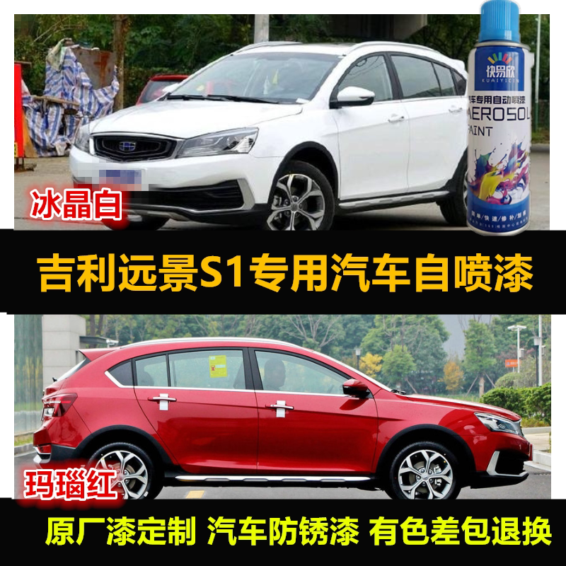 吉利远景S1专用车漆原厂漆自喷漆