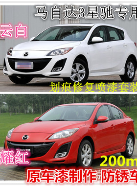 马自达3星骋原厂车漆补漆笔白色红色自喷漆汽车补漆划痕漆修复漆