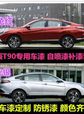 东风启辰T90专用车漆修补漆笔白色红色汽车自喷漆划痕修复手喷漆