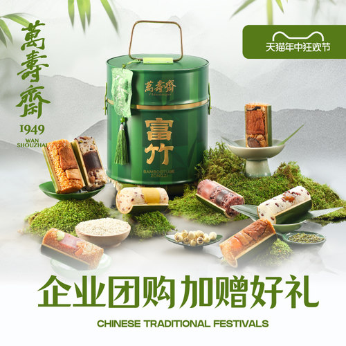 万寿斋富竹铁盒八粽八味
