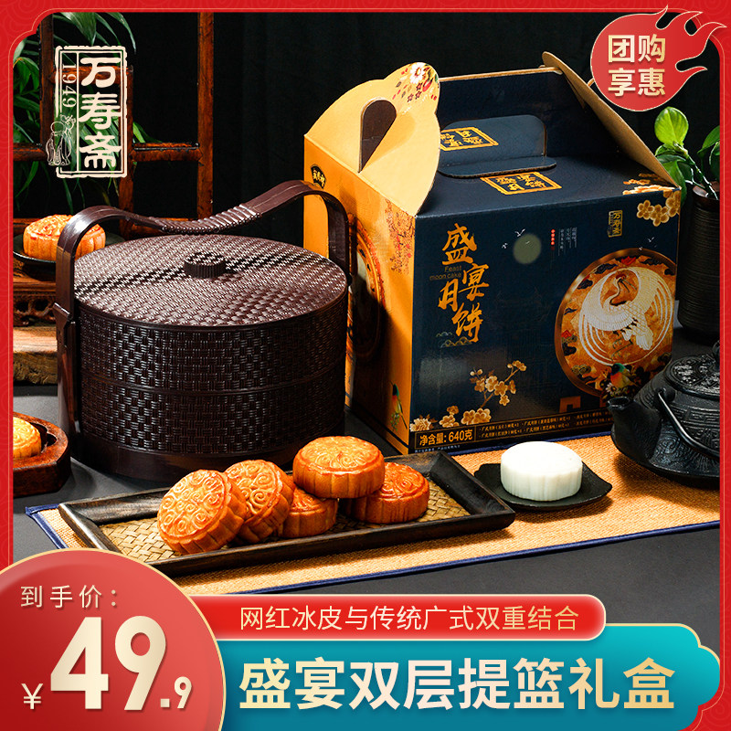 万寿斋盛宴月饼提篮礼盒装多口味网红冰皮传统五仁团购中秋送礼