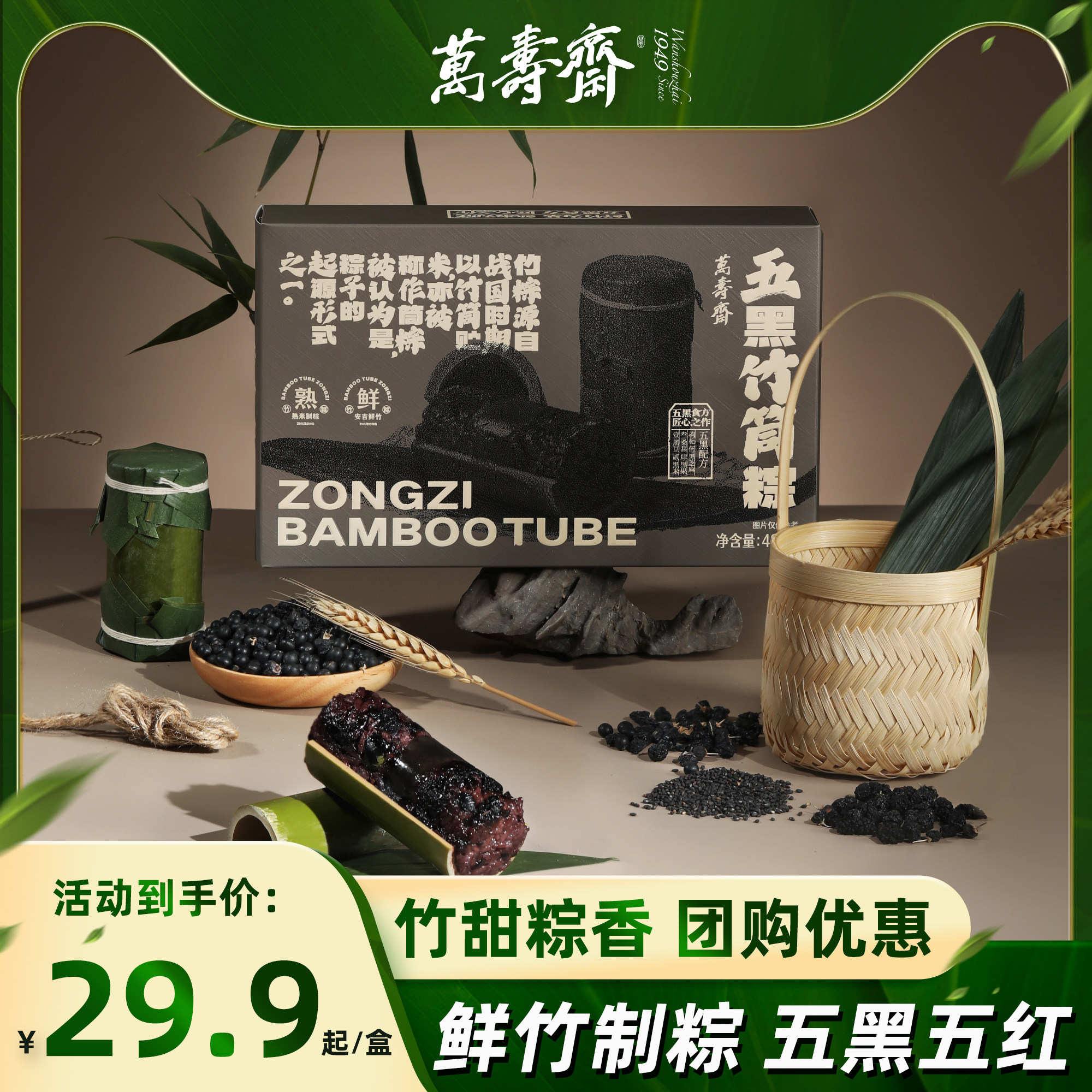 万寿斋五黑五红粽子礼盒送长辈黑米桑葚枸杞红枣早餐即食竹筒粽子