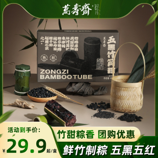 万寿斋五黑五红粽子礼盒送长辈黑米桑葚枸杞红枣早餐即食竹筒粽子