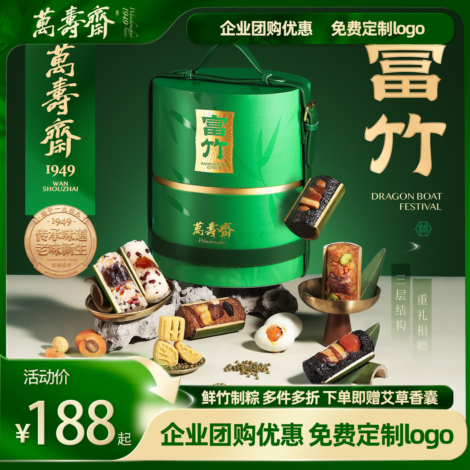 万寿斋端午节三层富竹竹筒粽礼盒