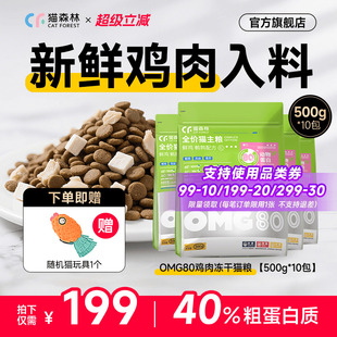 猫森林OMG鲜肉冻干猫粮营养鸡肉粒益生菌成猫幼猫美毛猫粮5kg囤货