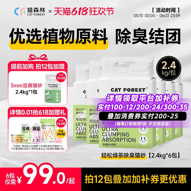 猫森林旗舰店绿茶豆腐猫砂除臭猫沙猫咪用品大包装10公斤以上包邮
