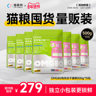 猫森林OMG鲜肉冻干猫粮营养鸡肉粒益生菌成猫幼猫美毛猫粮囤货装