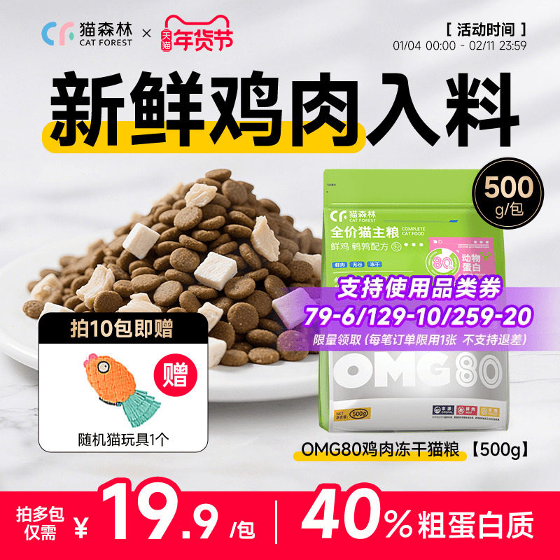 猫森林OMG全价鲜肉冻干猫粮营养鸡肉粒益生菌成幼猫美毛猫粮500g,宠物/宠物食品及用品,猫全价膨化粮,淘宝优惠券,粉丝福利购,淘宝优惠卷
