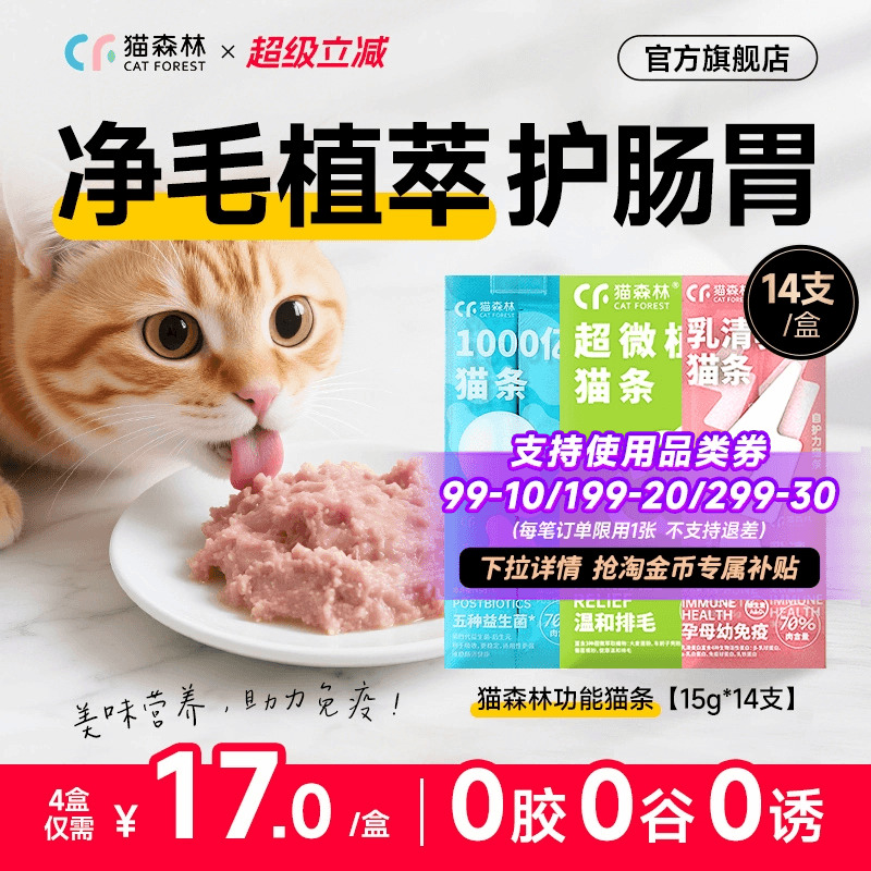 猫森林鱼油美毛化毛防掉毛猫条