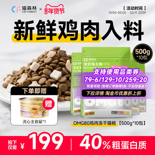 猫森林OMG鲜肉冻干猫粮营养鸡肉粒益生菌成猫幼猫美毛猫粮5kg囤货