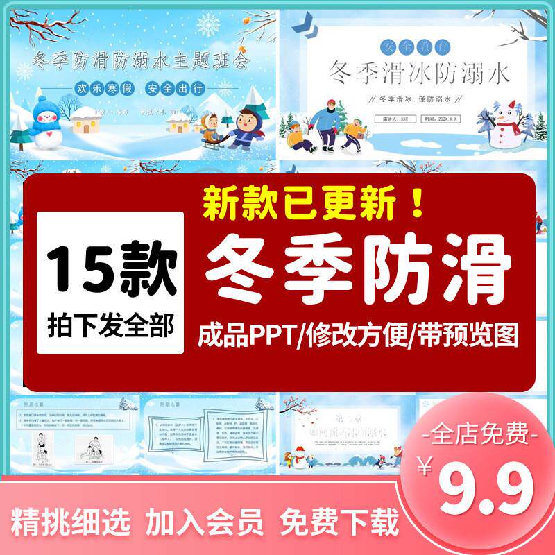 中小学生防滑防溺水冬季寒假安全教育ppt模板课件主题班会成品