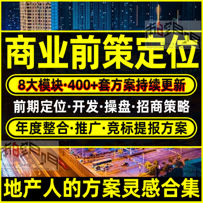 商业策划方案地产运营定位前期文本可行性分析报告操盘营销