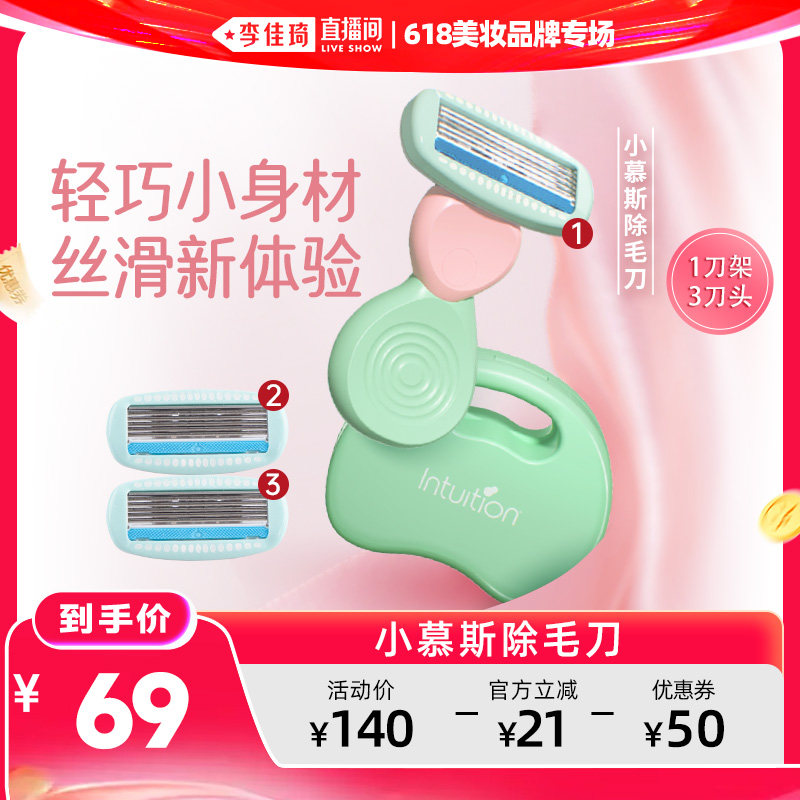 【李佳琦直播间618美妆品牌专场】舒适舒芙脱毛刀小慕斯刮毛私处