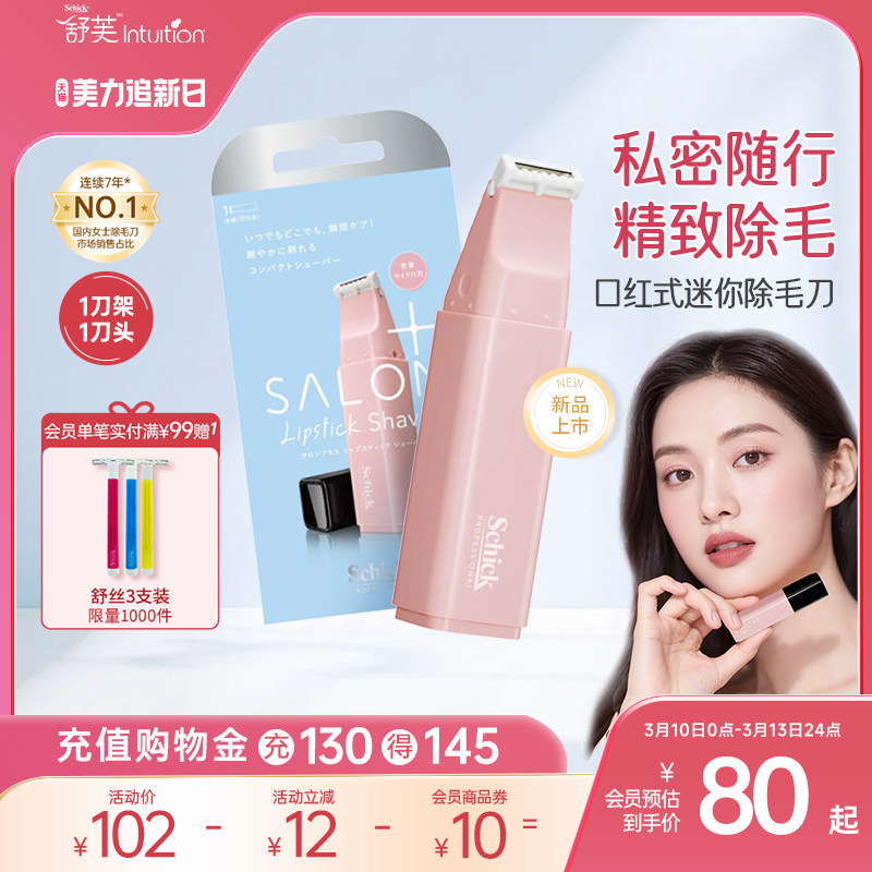 舒芙新品口红式迷你除毛刀精致除毛便携小巧静音剃毛刀女士除毛