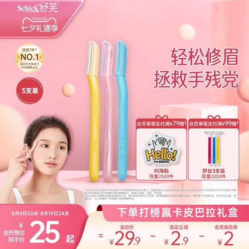 Schick舒适女士手动修眉刀敏感肌