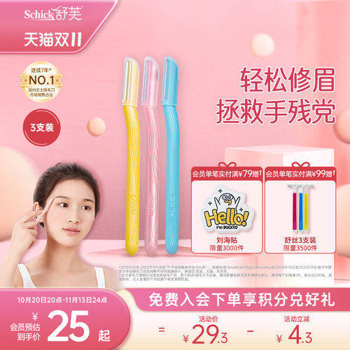 Schick舒适女士手动修眉刀敏感肌