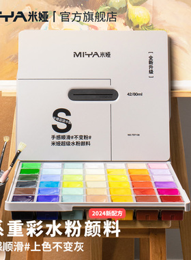 米娅S7系重彩超级水粉颜料果冻套装美术生专用丙粉42色80ml艺考画室集训考试联考色彩名师学生用水粉画颜料