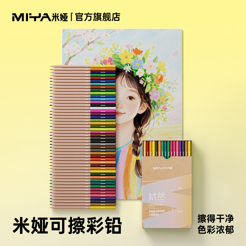 米娅可擦彩铅涂错可擦涂色好搭档