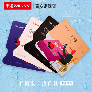 米娅轻韧双面调色纸 可揭式可撕色彩调色纸水粉丙烯油画一次性免水洗美术生绘画调色板60页/本
