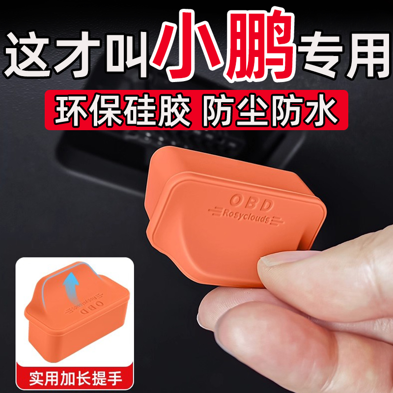 小鹏P5 P7 MONA M03 P7 OBD接口保护盖电脑诊断接口防尘水护罩