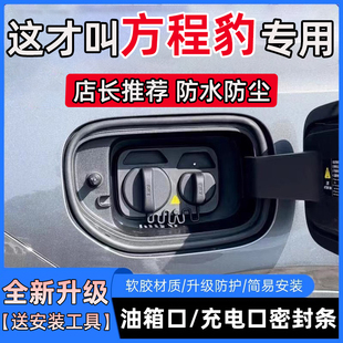 适用于方程豹豹5豹8钛3钛7防尘油箱盖充电口盖密封胶条保护胶条