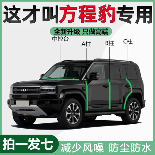 方程豹豹5/钛7/钛3/豹8专用汽车隔音密封条门缝ABC柱中控防尘胶条