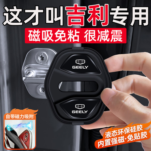 适用于吉利帝豪GS/GL帝豪L雷神Hi·P帝豪GSe车门缓冲垫磁吸门锁盖