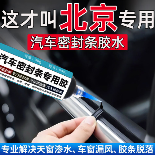 北京越野BJ30/BJ40/BJ60/BJ80/BJ90密封条专用胶水万能修复粘合剂