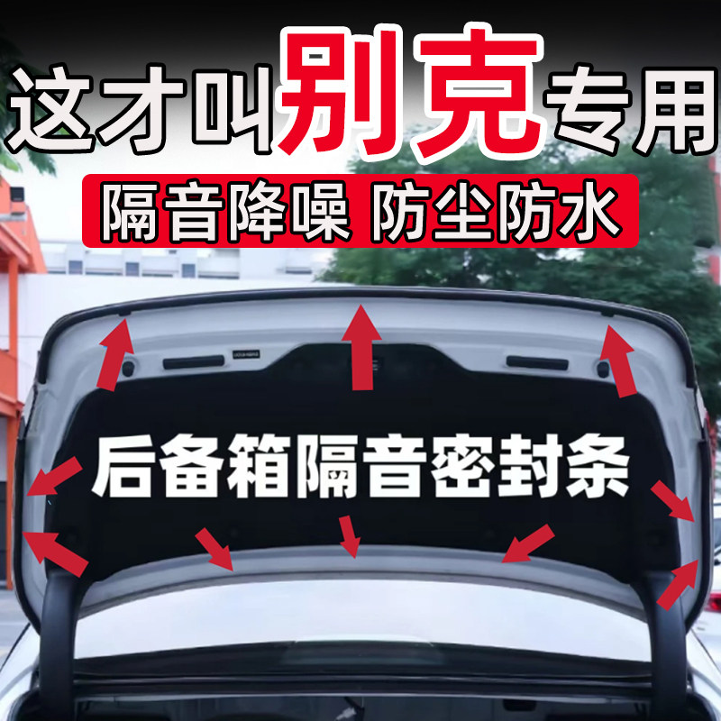 别克GL8昂扬E4世纪E5凯越英朗阅朗后备箱密封条后尾门隔音条配件