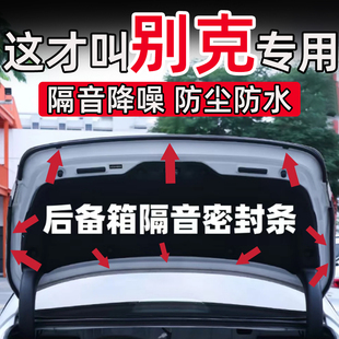 别克GL8昂扬E4世纪E5凯越英朗阅朗后备箱密封条后尾门隔音条配件