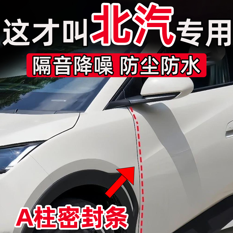 北京汽车EU5 PLUS EU7U5U7EX5X3X7车门A柱缝隙密封条隔音防尘防水