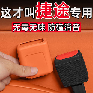 适用捷途旅行者大圣i-DM自由者纵横G700汽车安全带底座插口保护套