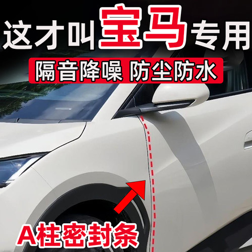 宝马3系5系7系X1X3X5X6X7ix1i3车门A柱缝隙密封条隔音条防尘防水