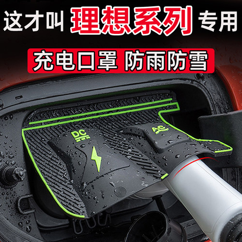 适用理想ONEL6/L7/L8/L9充电枪口防水罩防尘雪防雨罩隐藏挡雨保护