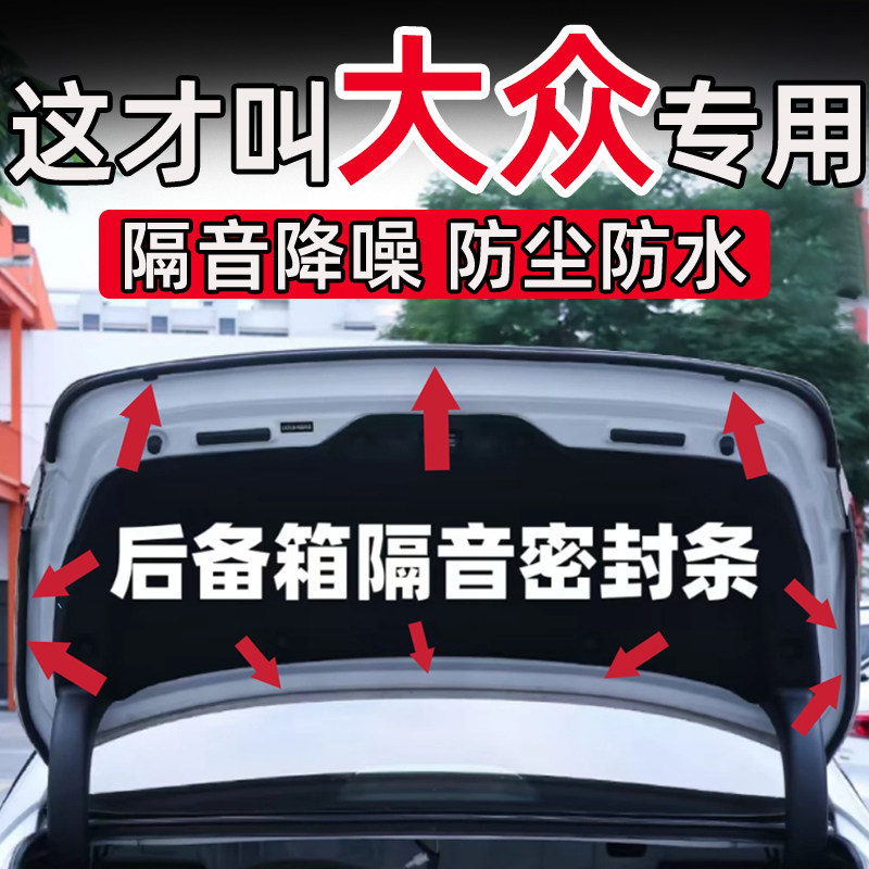 大众朗逸迈腾帕萨特途观L速腾宝来凌度后备箱密封条后尾门隔音条