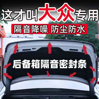 大众朗逸迈腾帕萨特途观L速腾宝来凌度后备箱密封条后尾门隔音条