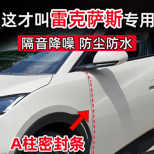 雷克萨斯ES RX LS NX UXGS LM RZ车门A柱缝隙密封条隔音减震防尘