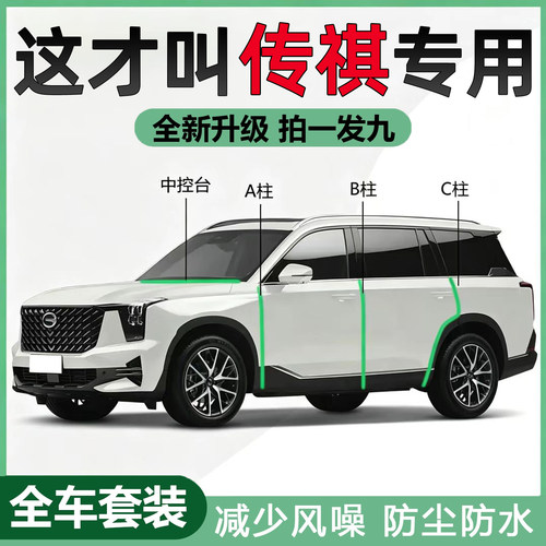广汽传祺专用汽车门密封条GS4/E8/M8/GS8/M6/PRO仪表台ABC柱胶条